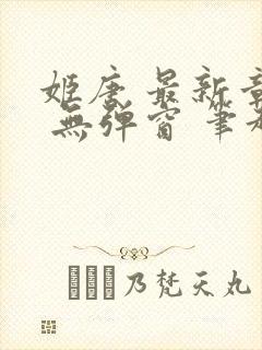 姬唐 最新章节 无弹窗 笔趣阁封面