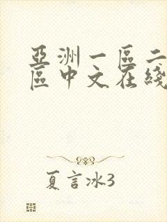 亚洲一区二区三区中文在线