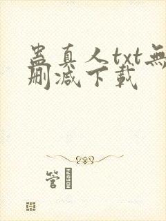 蛊真人txt无删减下载