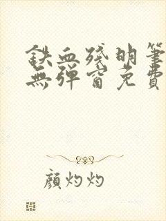 铁血残明笔趣阁无弹窗免费阅读