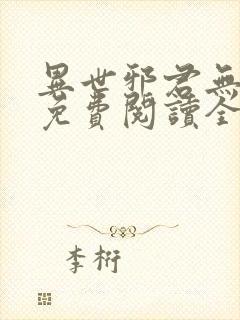 异世邪君无弹窗免费阅读全文