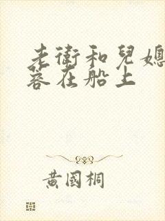 老卫和儿媳妇淑蓉在船上