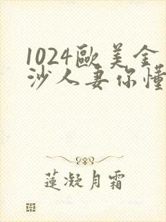 1024欧美金沙人妻你懂的