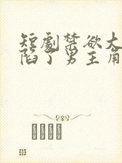 短剧禁欲大佬沦陷了男主角是谁扮演的