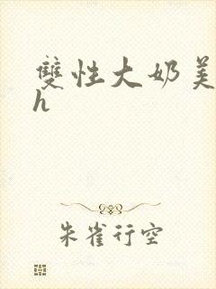 双性大奶美人高h