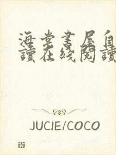 海棠书屋自由阅读在线阅读网站冷门小说海棠