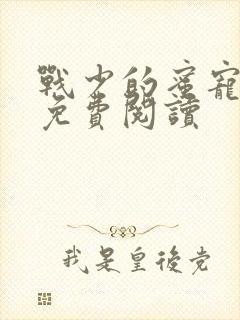 战少的蜜宠娇妻免费阅读