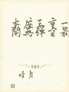 本座王重一笔趣阁无弹窗最新章节封面