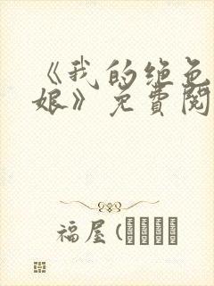 《我的绝色老板娘》免费阅读