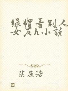 绿帽看别人淫辱女友h小说