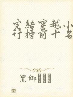 完结穿越小说排行榜前十名巅峰之作