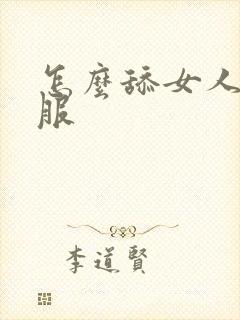 怎么舔女人逼舒服