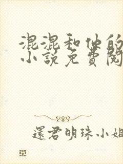 混混和他的乖乖小说免费阅读笔趣