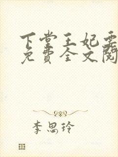 下堂王妃要逆袭免费全文阅读