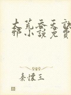 大荒吞天诀柳无邪小说免费下载