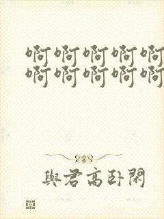 啊啊啊啊啊啊啊啊啊啊啊啊好爽啊封面