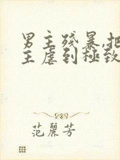 男主残暴,把女主虐到极致的现言小说封面