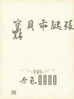 宝贝乖腿张开一点