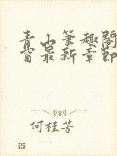 青山笔趣阁无弹窗最新章节