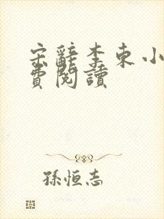 宋辞李东小说免费阅读