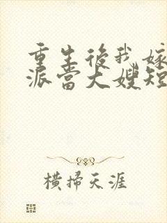 重生后我嫁给反派当大嫂短剧免费观看