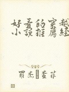 好看的穿越古言小说推荐经典