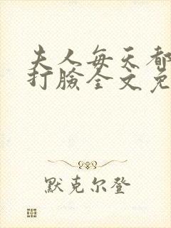 夫人每天都在线打脸全文免费下载