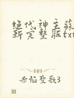 绝代神主苏莫最新完整版txt