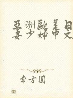 亚洲欧美日韩人妻少妇中文字幕