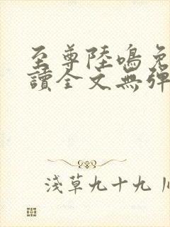 至尊陆鸣免费阅读全文无弹窗