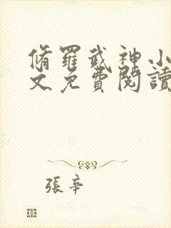 修罗武神小说全文免费阅读无弹窗