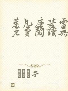 叶凡唐若雪全文免费阅读无弹窗