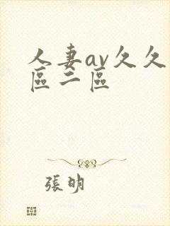 人妻av久久一区二区封面