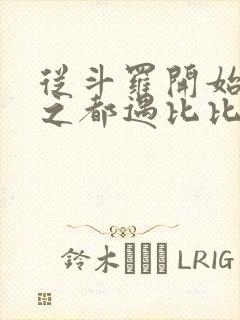 从斗罗开始杀戮之都遇比比东笔趣阁封面