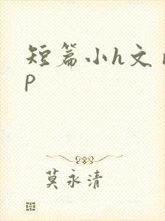 短篇小h文 np封面