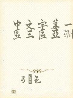 中文字幕一区二区三区亚洲封面