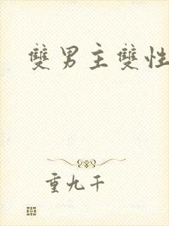 双男主双性大奶