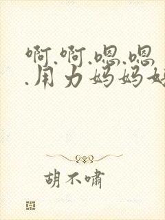 啊.啊.嗯.嗯.用力妈妈好舒服啊封面