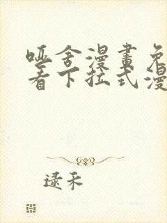 哑舍漫画免费观看下拉式漫画