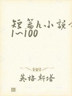 短篇h小说合集1~100
