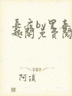 长夜by里春笔趣阁免费阅读