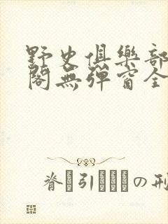 野史俱乐部笔趣阁无弹窗全文阅读封面