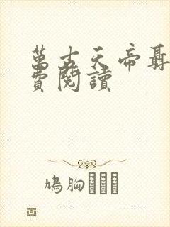 万古天帝聂天免费阅读封面