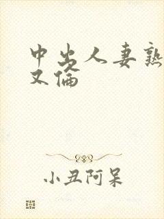 中出人妻熟妇乱又伦封面