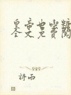 皇帝也吃糖小说全文免费阅读陆岚