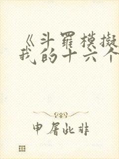 《斗罗模拟器:我的十六个前女友》笔