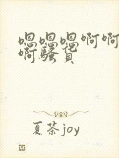 嗯嗯嗯啊啊啊啊啊骚货