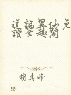 道诡异仙免费阅读笔趣阁