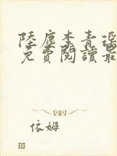 陆尘李青瑶小说免费阅读最新章节