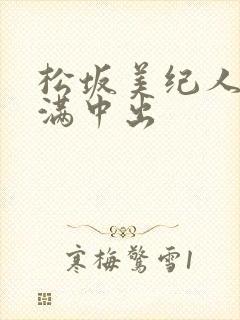 松坂美纪人妻丰满中出